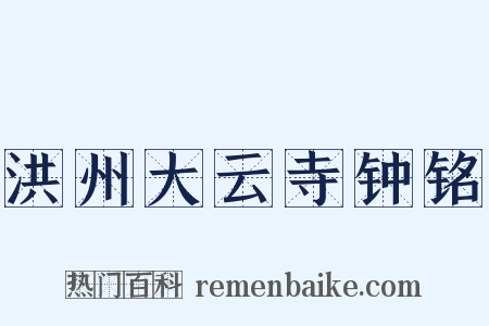 洪州大云寺钟铭是什么意思的图片
